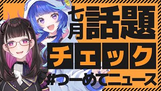🔴大手VTuber事務所の動きが激しい…！【2025年7月の話題をピックアップ】 #つーめてニュース vol.13【 作楽つきひ/禰好亭めて