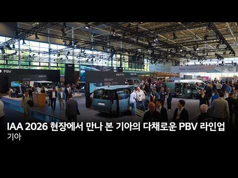 IAA 트랜스포테이션 2026 현장에서 만나 본 기아의 다채로운 PBV 라인업