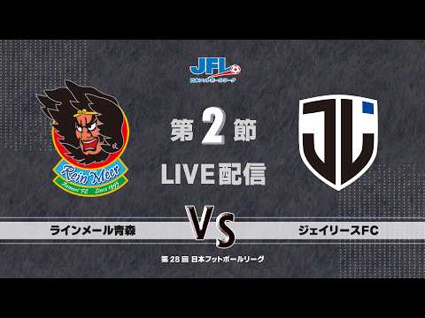 第２８回ＪＦＬ第２節　ラインメール青森 vs ジェイリースＦＣ　ライブ配信