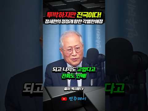 투박하지만 진국이다! 정세현 전 장관의 정청래 향한 각별한 애정과 안타까움