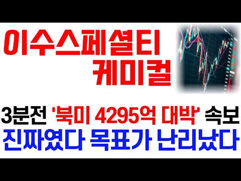 [이수스페셜티케미컬 주가 전망] 10/12 3분전 '<strong>북미</strong> 4295억 대박' 속보! #이수스페셜티케미컬주가전망 #이수스페셜티케미컬 #이수스페셜티케미컬주가 #이수스페셜티케미컬전망