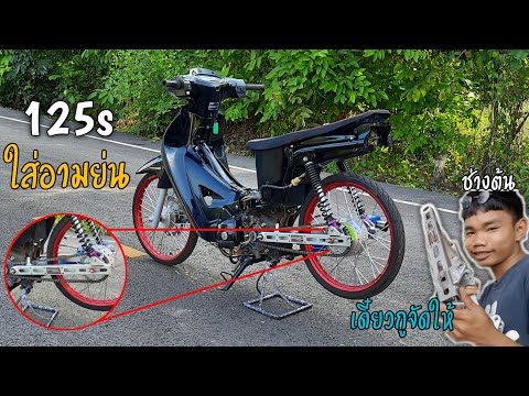 อัพอะไหล่125sจัดอามย่นคับ อัพอะไหล่125sจัดอามย่นคับ