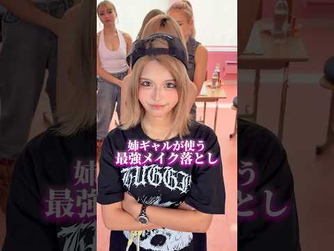 【保存級】姉ギャルの最強クレンジング💄 ✨#nutsモデル #姉ギャル #クレンジング