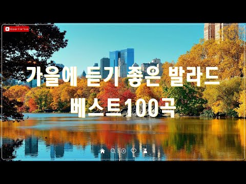 가을 감성 가득한 발라드 모음 🍂 가을이 왔어요! 잔잔한 노래 BEST 100 🍂 감성 발라드 추천 곡