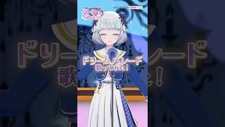 【歌ってみた】ドリームパレード【真未夢メエ】#aikatsuacademy #aikatsu 【アイカツアカデミー！】