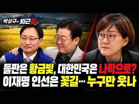 [박상규의 퇴근길]이재명 인선은 꽃길.. 누구만 웃나?