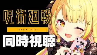 【完全初見】今日から呪術廻戦2期！アニメ同時視聴する！#6【星川サラ/にじさんじ】