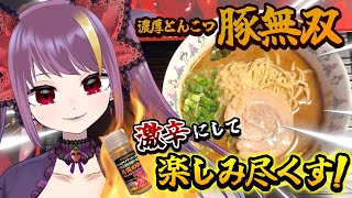 【超激辛】濃厚とんこつ豚無双を激辛にしたら美味しいんじゃないの！？  #飯テロ