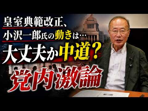皇室典範改正で搖れる中道改革連合 有田芳生が語る“内部のリアル”