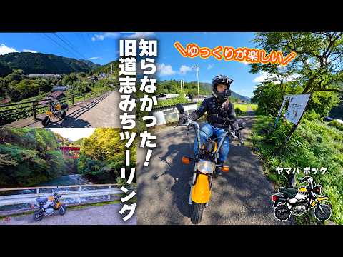 道志みちの「裏」にある旧道を巡るツーリング≪ヤマハ ポッケ+α復活計画 ツーリング編≫