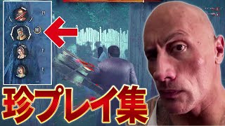 【DBD】 この違和感に気づけるだろうか。珍プレイ集 【Deadbydaylight デッドバイデイライト】