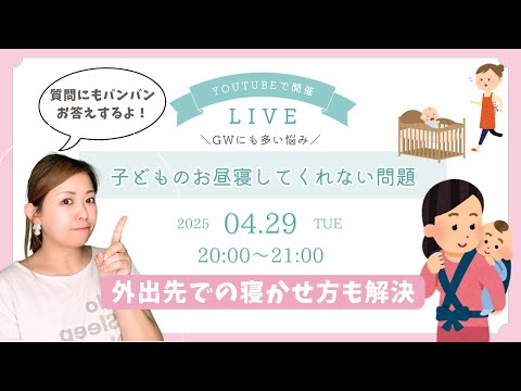 子どもがお昼寝してくれない！対策とQ＆Aライブ【外出先での昼寝も】