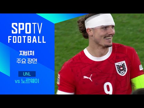 [24/25 네이션스리그] 오스트리아 vs 노르웨이 자비처 주요장면｜SPOTV FOOTBALL