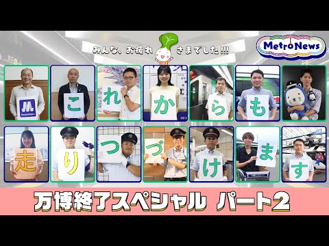 万博終了スペシャル パート2【Metro News #143】