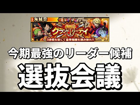 【トレクル】やっぱりあのキャラが筆頭候補か？グランドパーティ作戦計画