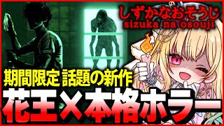 【 しずかなおそうじ / ホラー 】お掃除用品の『花王』が開発した、話題の新作ホラゲーが怖すぎ【期間限定/女性実況/ホラーゲーム 実況プレイ