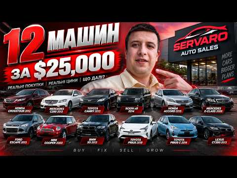 12 машин за $25000 | Скільки ми заробимо?