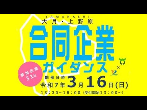 大月・上野原合同企業ガイダンスに参加してみませんか?