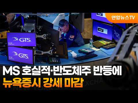 [글로벌증시] 뉴욕증시, MS 호실적·반도체주 반등에 강세 마감 / 연합뉴스TV (YonhapnewsTV)