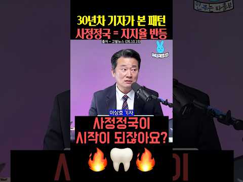이상호 기자 피셜 사정정국 시작하면 지지율 반등‼️