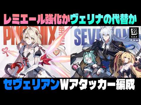 【ゼンゼロ】フィオニー＆セヴェリアンの性能や編成を考察【ゼンレスゾーンゼロ】