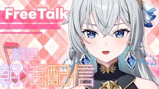 【朝活配信 / Day Starter Talk】Thanks for the Week｜今週も乗り切るぞっ【刹那アストライア / 個人勢V