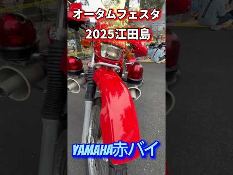 YAMAHA赤バイ【オータムフェスタ江田島2025】#bike#shorts