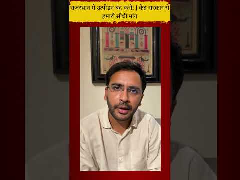 राजस्थान में उत्पीड़न बंद करो!  केंद्र सरकार से हमारी सीधी मांग