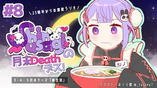 【#8 ラジオ /  深夜 】シノウサギの月末Death・デス！ 第8回テーマ「新生活」【 #シノウサデスデス 】