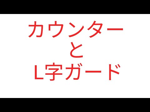 L字ガードが有利な理由