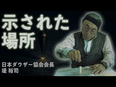 ダウジングで年末ジャンボ宝くじを買う場所と日時を決めたら、想像以上にピンポイントで示された【ゲスト:日本ダウザー協会会長:堤裕司】