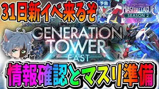 【Gジェネエターナル】タワーイベント続報来た！マスターリーグも目の前！【田中くぅすけ】 #ジージェネエターナル