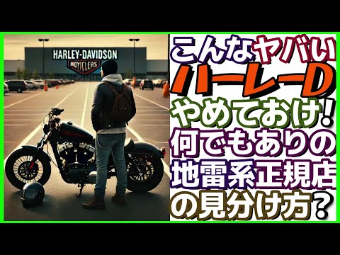 【ハーレー乗りが解説】こんなハーレー正規ディーラーはやめておけ💀悪質店の見分け方【アンチハーレー】