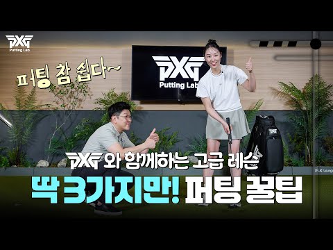 퍼팅이 안 된다면, 이 영상부터 보세요! 김혜리 프로의 해결 레슨!