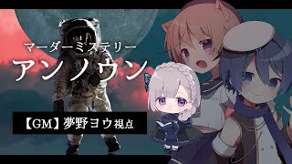 【マーダーミステリー】アンノウン￤GM視点【夢野ヨウ / Vtuber】