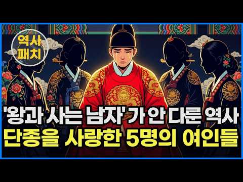 "'왕과 사는 남자" 영화가 안 다룬 역사 | 단종을 사랑한 5명의 <strong>여인들</strong>