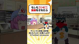 【ゆっくり茶番劇】もしもコンビニ強盗をされたら その6(再投稿)【あるある】　#shorts #ゆっくり実況 #ゆっくり解説 #あるある