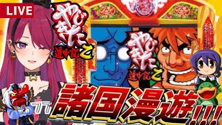 【#縦型配信  】やじきた道中記乙で諸国漫遊の旅！　#やじきた道中記乙　【#パチスロ 　】#shorts