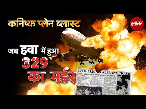 Kanishk Plane Bombing 40 साल बाद भी नही हुआ इंसाफ, तमाशा देखती रही Canada Government | Plane Crash