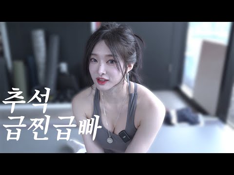 추석 급찐살 .. 제대로 빼보았습니다.. 🥵 추석 급찐살 .. 제대로 빼보았습니다.. 🥵