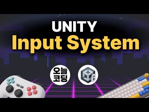 유니티 Inputsystem을 활용하는 모든 방법