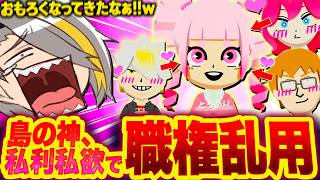 兎鞠を奪うため、島の神としての権利を乱用するカス歌衣メイカ【歌衣メイカ】【トモダチコレクション わくわく生活】