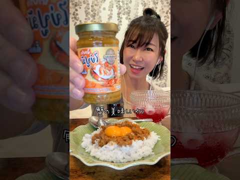 【ASMR】タイ🇹🇭のネットで買った蟹の卵のペーストをご飯にぶっかけて食べたら美味しすぎた #asmr #タイ飯 #パッタイ早希