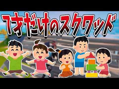 【フォートナイト】もしも7才だけでスクワッドをプレイしたら...