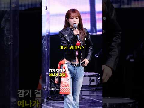 감기 걸리면 예나가 혼냄 #YENA #최예나