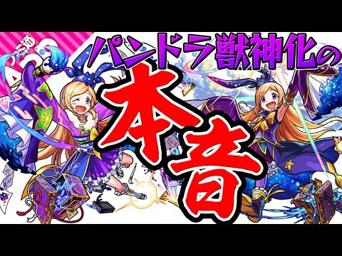 【モンスト】パンドラ獣神化の本音！使用感をぶっちゃける！