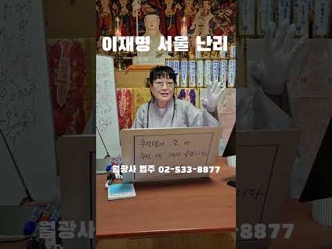월광사 법주 "이재명 <strong>서울</strong> 난리났다" ㄷㄷㄷㄷ #웃긴짤