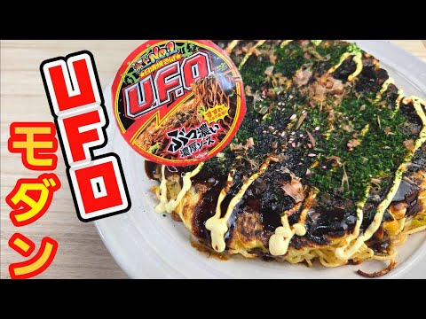 U.F.Oで作るお好み焼き(モダン焼き)が美味しい！