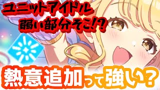【学マス】そこが弱い部分ww熱意追加で待望のアノマリーことねってどう？　雨上がりのアイリス 藤田ことね