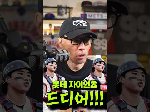 그리고 선발 <strong>포수</strong>! #롯데자이언츠 #야구상담소
